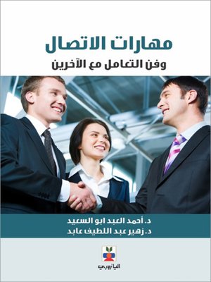 cover image of مهارات الاتصال وفن التعامل مع الآخرين